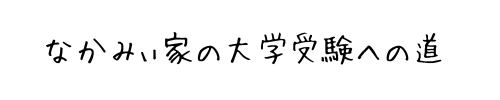 なかみぃ家の大学受験への道